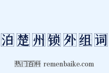 泊楚州锁外组词是什么意思的图片
